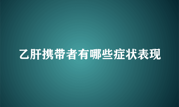 乙肝携带者有哪些症状表现