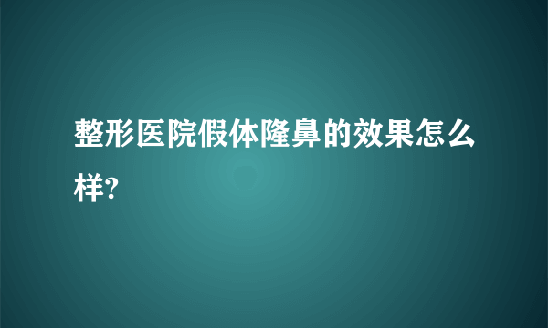 整形医院假体隆鼻的效果怎么样?