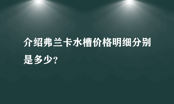 介绍弗兰卡水槽价格明细分别是多少？