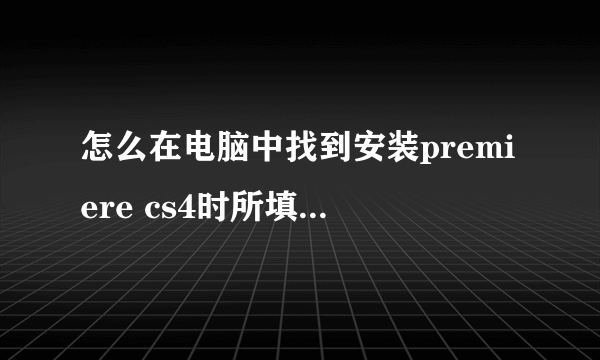 怎么在电脑中找到安装premiere cs4时所填写的 序列号