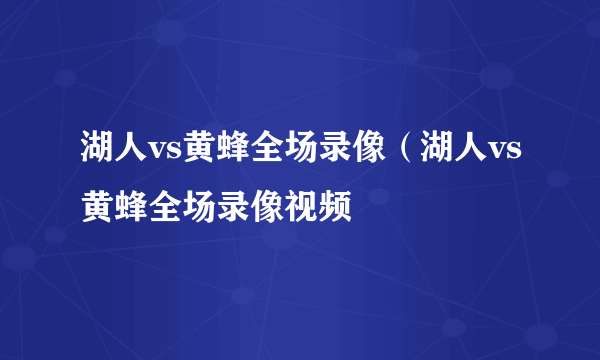 湖人vs黄蜂全场录像（湖人vs黄蜂全场录像视频