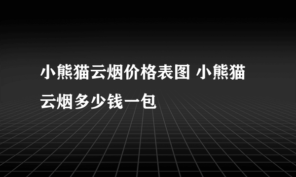 小熊猫云烟价格表图 小熊猫云烟多少钱一包