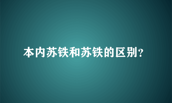 本内苏铁和苏铁的区别？