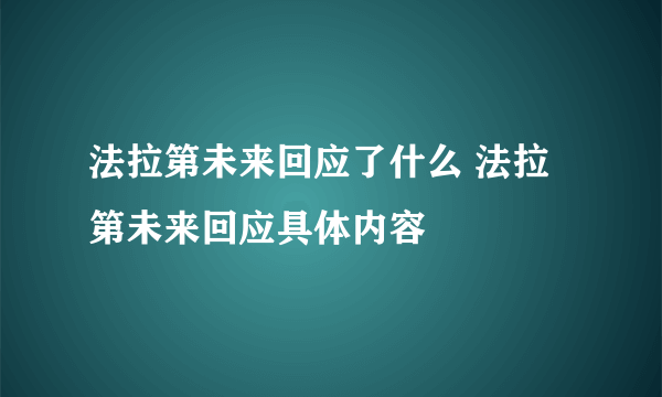 法拉第未来回应了什么 法拉第未来回应具体内容