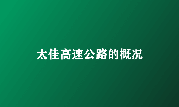 太佳高速公路的概况