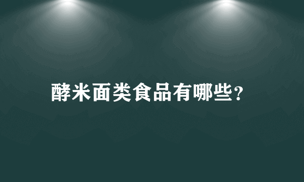 酵米面类食品有哪些？