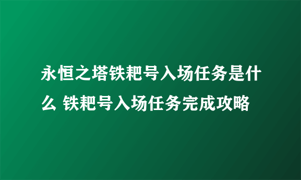 永恒之塔铁耙号入场任务是什么 铁耙号入场任务完成攻略