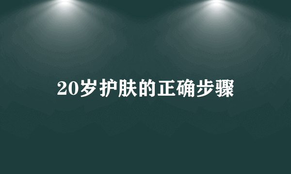 20岁护肤的正确步骤