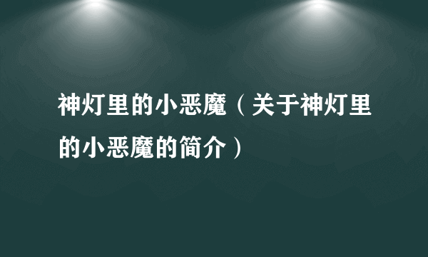 神灯里的小恶魔（关于神灯里的小恶魔的简介）