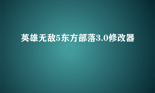 英雄无敌5东方部落3.0修改器