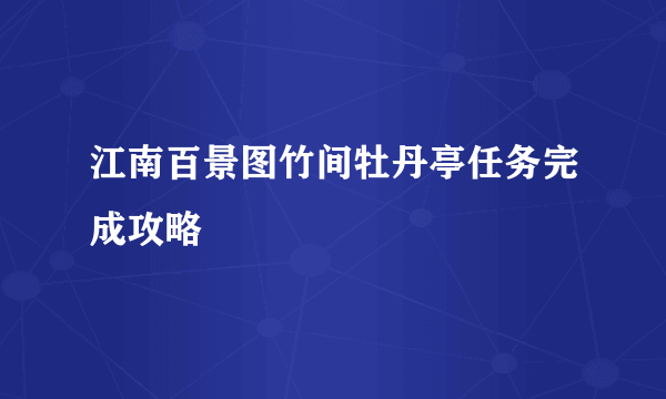 江南百景图竹间牡丹亭任务完成攻略