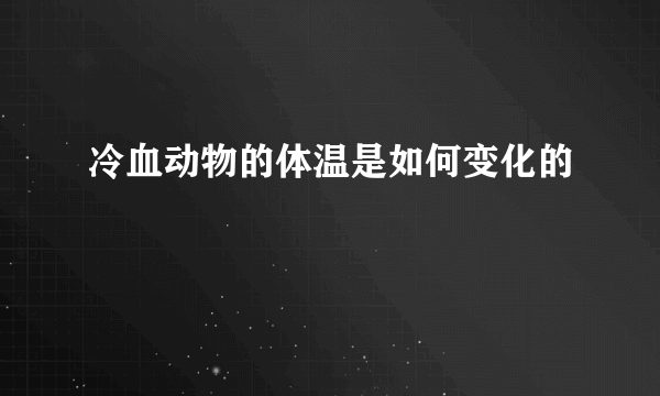 冷血动物的体温是如何变化的