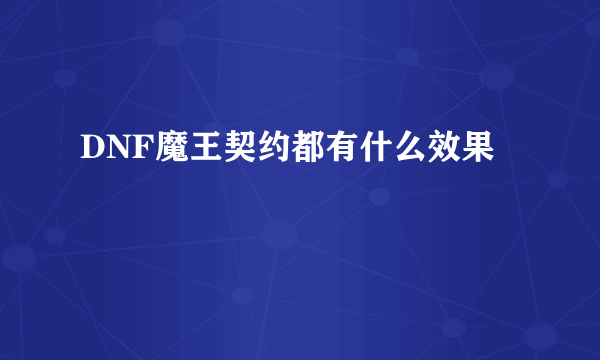 DNF魔王契约都有什么效果