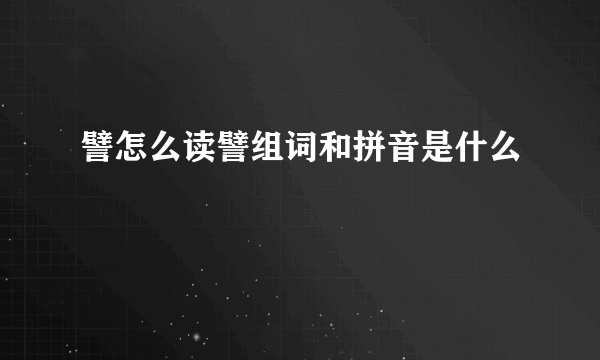 譬怎么读譬组词和拼音是什么