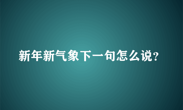 新年新气象下一句怎么说？