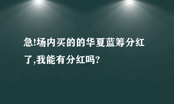 急!场内买的的华夏蓝筹分红了,我能有分红吗?