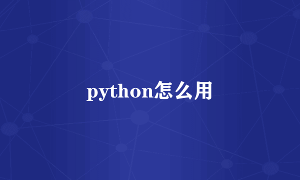 python怎么用