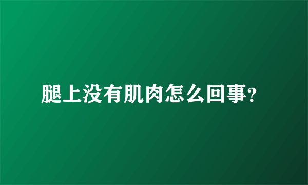 腿上没有肌肉怎么回事？