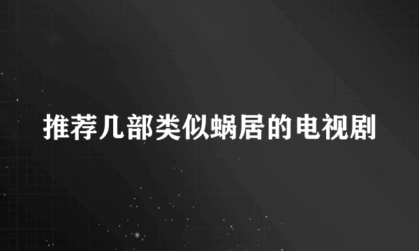 推荐几部类似蜗居的电视剧