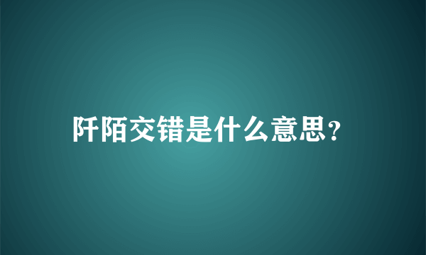 阡陌交错是什么意思？