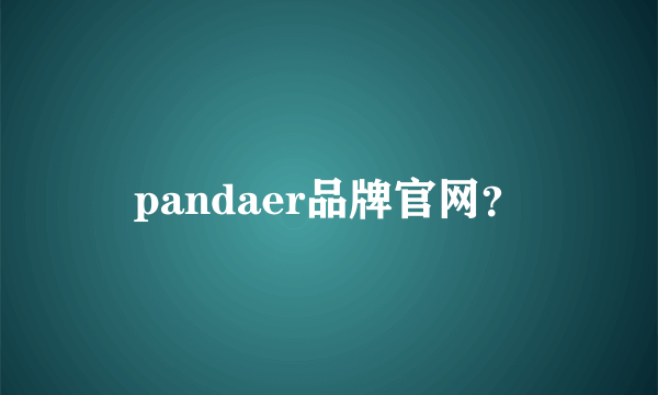 pandaer品牌官网？