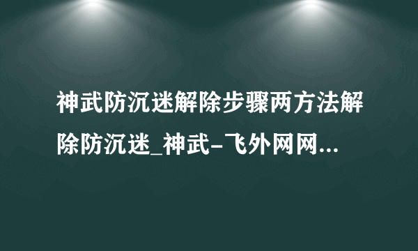 神武防沉迷解除步骤两方法解除防沉迷_神武-飞外网网络游戏专区