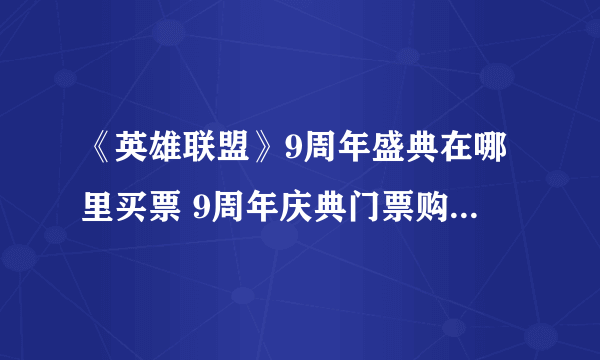 《英雄联盟》9周年盛典在哪里买票 9周年庆典门票购买地址一览