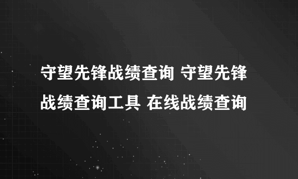 守望先锋战绩查询 守望先锋战绩查询工具 在线战绩查询