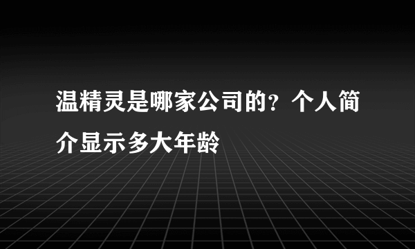 温精灵是哪家公司的？个人简介显示多大年龄