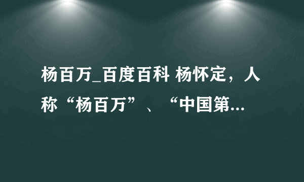 杨百万_百度百科 杨怀定，人称“杨百万”、“中国第一股民”，