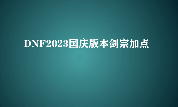 DNF2023国庆版本剑宗加点