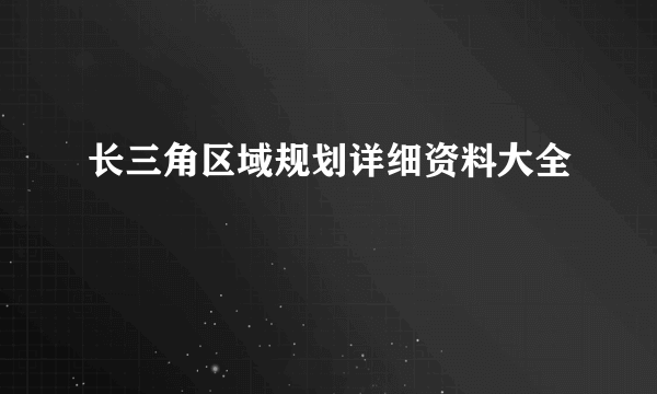 长三角区域规划详细资料大全