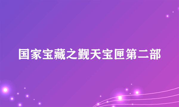 国家宝藏之觐天宝匣第二部