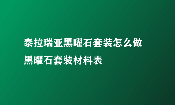 泰拉瑞亚黑曜石套装怎么做 黑曜石套装材料表