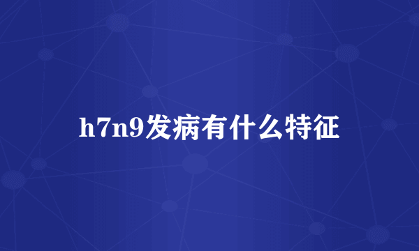 h7n9发病有什么特征