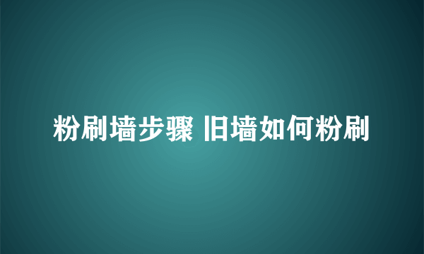 粉刷墙步骤 旧墙如何粉刷