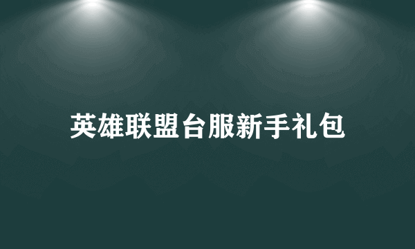 英雄联盟台服新手礼包