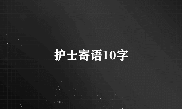 护士寄语10字