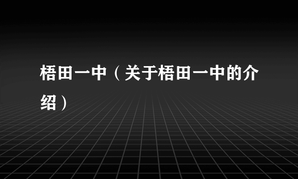 梧田一中（关于梧田一中的介绍）