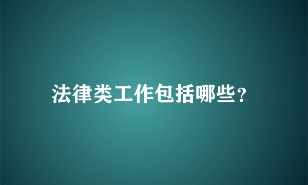 法律类工作包括哪些？