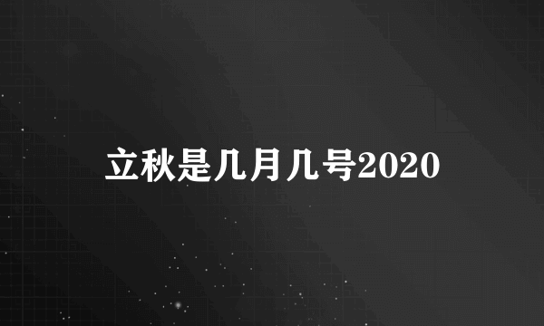 立秋是几月几号2020