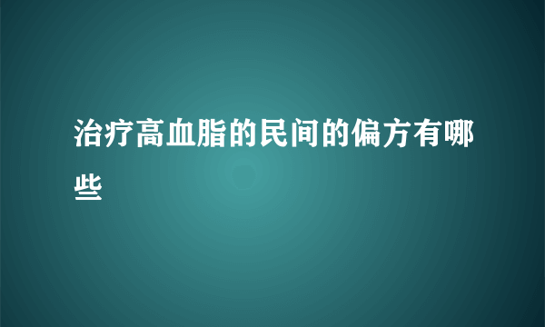 治疗高血脂的民间的偏方有哪些