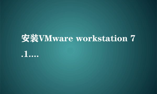 安装VMware workstation 7.1.4时出现themsi failed怎么办？