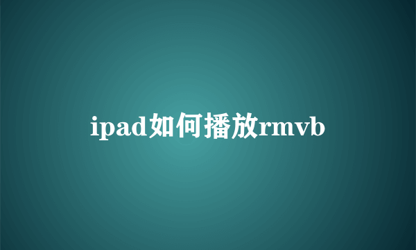 ipad如何播放rmvb