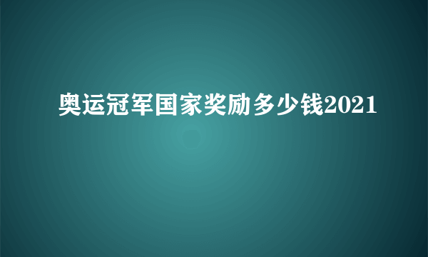 奥运冠军国家奖励多少钱2021