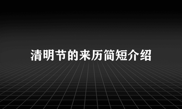 清明节的来历简短介绍