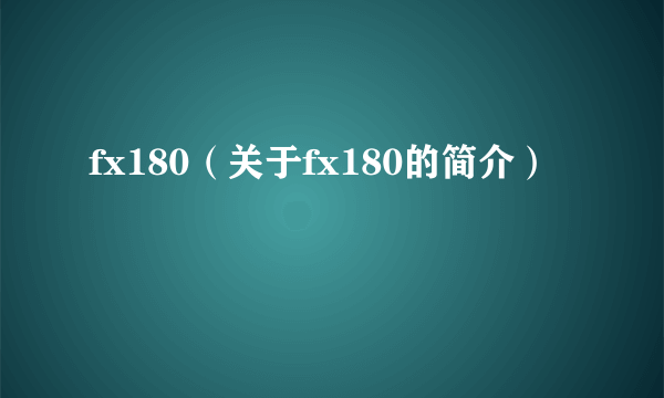 fx180（关于fx180的简介）