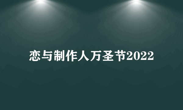 恋与制作人万圣节2022