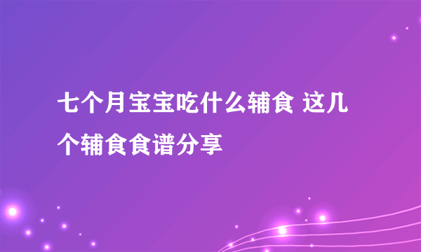 七个月宝宝吃什么辅食 这几个辅食食谱分享