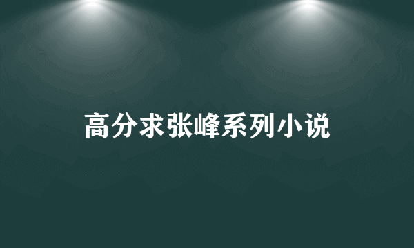 高分求张峰系列小说